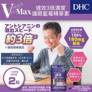 【護眼】  SU80323  DHC V-Max 速效3倍濃度護眼藍莓精華素
