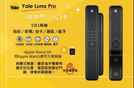 YALE LUNA PRO智能電子門鎖