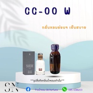 หัวเชื้อน้ำหอมแท้ไม่ผสมแอลกอฮอ กลิ่นCC-OO W ขวดละ100บาท ขนาด30มิล