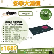 [至抵價] Giggas 德國上將 電磁電陶爐 (2800W) GL9888 GL-9888 [保證100%全新行貨 原廠保養]