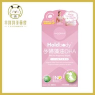 Holdbody - 孕婦藻油 DHA 香港行貨