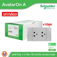 Schneider Electric ชุดเต้ารับคู่ 3 ขา พร้อมหน้ากาก สีเทา (แบบยกกล่อง 10ชิ้น) รุ่น AvatarOn A | A7042