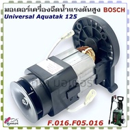 (016) แท้ Bosch 125บาร์ มอเตอร์เครื่องฉีดน้ำแรงดันสูง Universal Aquatak 125 / 3 600 HA7 AK0 บอช อะไห