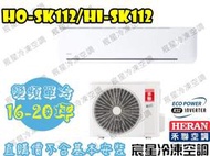 宸星│【HERAN】禾聯 一對一 變頻單冷 空調/冷氣 R32冷媒 16-20坪 HO-SK112/HI-SK112