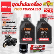 >> ส่งฟรี << ชุดเซทน้ำมันเครื่อง MOTUL 7100 สำหรับรถ FORZA350
