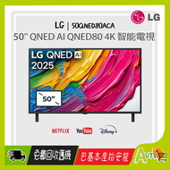 LG - 50" QNED AI QNED80 4K 智能電視 (送: 藍芽耳機,8K HDMI, 掛牆架) 2025 50QNED80ACA 50QNED80 LG