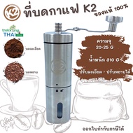 K2 Coffee Grinder ที่บดเมล็ดกาแฟเซรามิคแบบมือหมุน เครื่องบดเมล็ดกาแฟ ที่บดกาแฟ มือหมุน ที่บดกาแฟสแตนเลสขนาดพกพา TKT Adventure shop