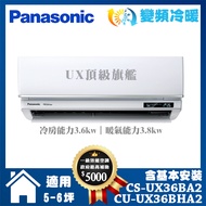 【Panasonic 國際牌】UX旗艦型5-6坪變頻冷暖分離式冷氣 (CS-UX36BA2/CU-UX36BHA2)
