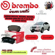 Brembo ผ้าเบรค รถยนต์ Lexus RX270 RX300 RX350 RX450 (AGL10) (2.7 3.5 4.5) 2009 - 2014