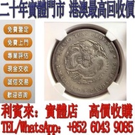 【利寶來】實體門店 免費報價 銀元，袁世凱像銀幣，免費鑒定評估，中華民國三年壹角，民國幣，民國三年 民國九年 民國十年 民國十八年 民國八年，中圓，袁世凱 袁大頭，孫中山 孫小頭，船洋 站洋 鷹洋 龍