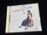 王靖雯 十萬個為什麼CD