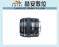 《喆安數位》CANON EF 85mm F1.8 USM  平輸 一年保固 超值 人像鏡 #1