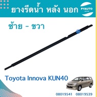 ยางรีดนำ้ หลัง นอก ซ้าย-ขวา สำหรับรถ Toyota Innova KUN40 ยี่ห้อ Toyota แท้  รหัสสินค้า ซ้าย 08019541 ขวา 08019539