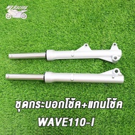 กระบอกโช๊ค+แกนโช๊คหน้า โช๊คหน้า ทั้งชุด เวฟ110ไอ(WAVE110-I 2009-2019)  WAVE110-I สีเงิน/ สีดำ เวฟ125ไอปลาวาฬ(WAVE125-I 2012-2019) 1คู่ พร้อมใช (ดรัมเบรค/ดิสเบรค)