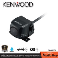 KENWOOD CMOS-130 กล้องมองหลัง กล้องมองหลังรถ กล้องหลัง กันน้ำ กันุฝ่น อายุการใช้งานทนทาน รับประกัน 2