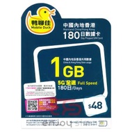 鴨聊佳【中國內地及香港】【1GB / 180日】5G/4G/3G 上網卡數據卡SIM咭 (新舊包裝隨機發貨)