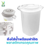 ถังน้ำ พลาสติกอเนกประสงค์ ถังน้ำกลมพร้อมฝาล็อค  water tank ถังอาบน้ำ ถังเก็บน้ำ ถังใส่น้ำในห้องน้ำ ถ