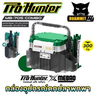 กล่องอเนกประสงค์ กล่องใส่อุปกรณ์ตกปลา MEBAO MB-705 by PRO HUNTER
