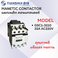 MANETIC CONTACTOR แมกเนติก คอนแทคเตอร์ "TIANSHUI 213" รุ่น GSC1-2510 25A AC36V GSC1-2510 25A AC220