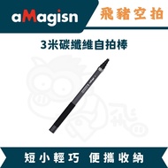 Amazn 3M Invisible Selfie Stick X5 X4AIR OSMO360 3M Carbon Fiber Super Long Selfie Stick DJI aMagisn