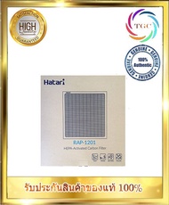 แผ่นกรองอากาศ HATARI RAP-1201 ไส้กรองอากาศ สำหรับเครื่องฟอกอากาศ HATARI รุ่น HT-AP12 มีแผ่นกรองอากาศ