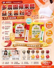 🇰🇷 韓國 Danongwon 蘋果醋益生菌粉 (1盒30包） A.檸檬味 B.蘋果味