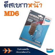 ผ้าเบรค ผ้าเบรก Bendix เบนดิก (หน้า - หลัง) สำหรับ YAMAHA Mio 115i / Mio125 / Mio 125i / TTX / Fiore 115 / Filano / Fino115 / Fino 115i