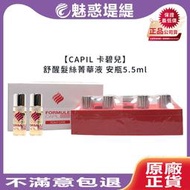 【魅惑堤緹🚀】CAPIL 卡碧兒 舒醒髮絲菁華液 精華液 法絲 頭皮調理 FORMULE 桑多麗 安瓶 護髮 公司貨