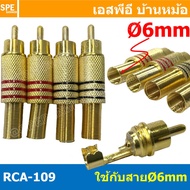 [ 1ชุด/4ตัว ] RCA-109 ปลั๊กอาร์ซีเอ ตัวผู้ Male ทอง ต่อสาย ท้ายสปริง RCA ปลั๊ก แจ็ค RCA คอนเนคเตอร์ หัว RCA ตัวผู้ ชุบทอง Audio Plug Audio Connector หัวต่อ RCA ปลั๊กRCA ปลั๊กต่อสายสัญญาณ หัวต่อสายRCA หัวแจ็ค RCA ตัวผู้ RCA ปลั๊ก RCA ผู้ RCA Plug ตัวผู้ RC