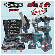 (แพ็ค 5 ตัว) BONYA 399V เครื่องเจียร์ไร้สาย +บล็อกแบตไร้สาย + สว่านแบตไร้สาย +สว่านโรตารี่+เลื่อยไฟฟ