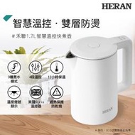 【HERAN 禾聯】1.7L 智慧溫控快煮壺 HEK-17GL010 電茶壺 熱水壺 煮水壺