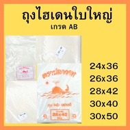 ถุงพลาสติกใส่ของใบใหญ่ ถุงไฮเดนใบใหญ่ เกรด AB ใส่ของ ใส่ผ้า 24x36 26x36 28x42 30x40 30x50นิ้ว