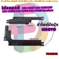 ลำโพง โน๊ตบุ๊ค Lenovo IdeaPad 320-15AST 320-15IKB IAP 330-15ARR 330-15IKB 330-15IGM Speakers