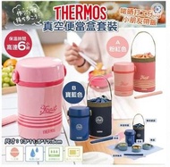 日本 Thermos 真空便當盒套裝