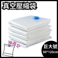【1個 巨大號 抽真空壓縮袋 】真空壓縮袋 巨大號80*120cm 衣物透明棉被羽絨服專用壓縮袋 收納袋
