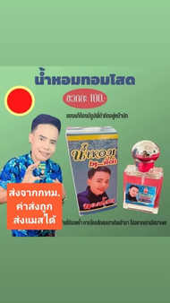 น้ำหอมทอมโสด by พี่ดำปลาเผา แต่ใช้แล้วไม่โสด