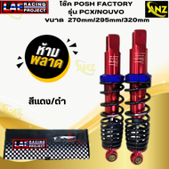 โช๊ค POSH FACTORY รุ่น PCX/NOUVO ขนาด 270mm/295mm/320mm โช๊คpcx / nouvo โช๊คพีซีเอ็ก/นูโว สินค้า