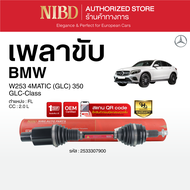 เพลาขับ (NIBD) BENZ W253 4MATIC (GLC) เครื่อง 2.0