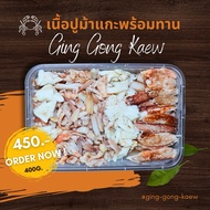 ชุดเนื้อปูม้าล้วนแกะสดพร้อมทาน ไม่ฟรีซ ปูสดจากทะเลชุมพร 400 กรัม