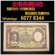 免費估價 全港澳上門 回收：1977年 鏡框 500元，香港渣打銀行，舊港幣 港紙，舊紙幣 銀紙，香港有利銀行，香港上海匯豐銀行，香港渣打銀行，印度新金山中國渣打銀行，英商香港上海匯豐銀行，舊硬幣，舊