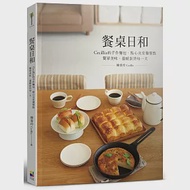 餐桌日和：Cecillia 的手作麵包、點心及常備餐點 簡單美味、溫暖款待每一天 作者：陳香玲 Cecillia