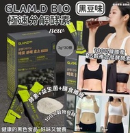 韓國 GLAMD  極速分解酵素  3g*30包/盒 （新款-黑豆味）