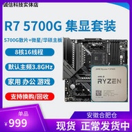 廠家出貨全新 AMD R7 5700G R5 5600g cpu集成顯卡 搭微星華碩主板cpu套裝