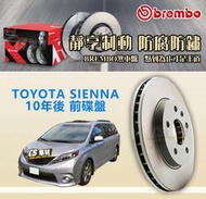 CS車材- BREMBO 適用 TOYOTA 豐田 SIENNA 10年後 前碟盤 328MM