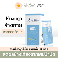 Cancera แคนเซอร่า 003 สูตรพืชฤทธิ์เย็น ขนาด 10 ซอง 150 กรัม ผงชงดื่ม อาหารเสริมผู้ป่วยมะเร็ง