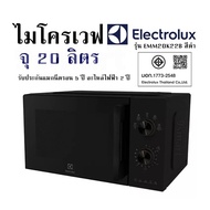 ไมโครเวฟ  ELECTROLUX รุ่น EMM20K22B  สีดำ จุ 20 ลิตร รับประกันแมกนีตรอน 5 ปี อะไหล่ไฟฟ้า 2 ปี