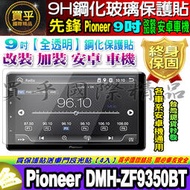 🍂現貨🍂先鋒 Pioneer 安卓車機 9吋 DMH-ZF9350BT 鋼化保護貼 安卓車機 車機螢幕 鋼化 保護貼