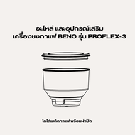 อะไหล่เครื่องชงกาแฟ BENO รุ่น PROFLEX-3