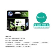 HP 67XL 黑色墨盒 for HP ENVY 6020 / 6020e / 6420 DeskJet 1210 / 1211 / 1212 / 1213 2330 / 2331 / 2332 / 