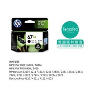 HP 67XL 黑色墨盒 for HP ENVY 6020 / 6020e / 6420 DeskJet 1210 / 1211 / 1212 / 1213 2330 / 2331 / 2332 / 2333 2720 / 2721 / 2722 / 2723 / 2723e / 2821 2821e 2823 2823e 2729